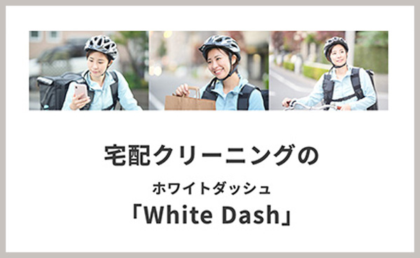 クリーニング宅配サービス